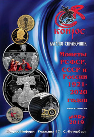 Монеты РСФСР, СССР и России 1921-2020 гг. Каталог-справочник Конрос. Редакция 47. Март, 2019 год. Монеты РСФСР, СССР и России 1921-2020 гг. Каталог-справочник Конрос. Редакция 47. Март, 2019 год.