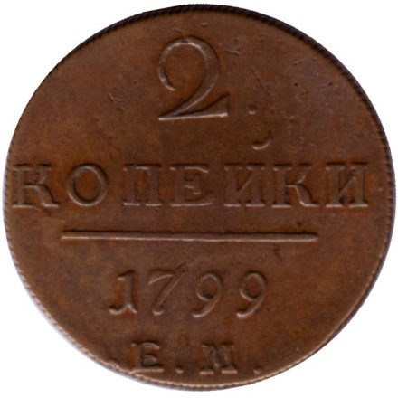 Монета 2 копейки. 1799 год (Е.М.), Российская империя.