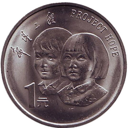 Монета 1 юань. 1994 год, КНР. 5 лет проекту "Надежда".