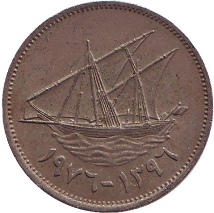 Монета 50 филсов. 1976 год, Кувейт. Парусник.