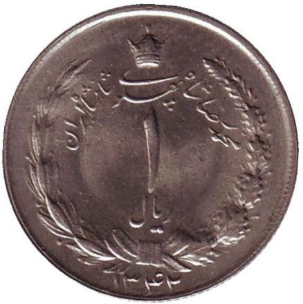Монета 1 риал. 1963 год, Иран. aUNC.