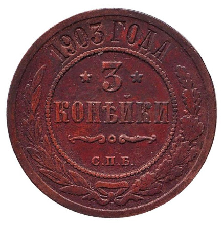 Монета 3 копейки. 1903 год, Российская империя.