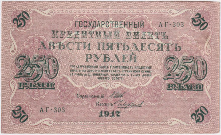Банкнота 250 рублей. 1917 год, Российская Империя. Шипов - Чихиржин.