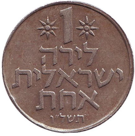 Монета 1 лира. 1976 год, Израиль.