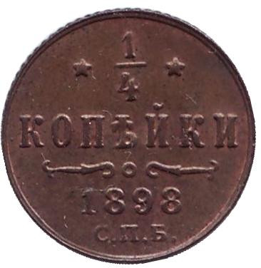 Монета 1/4 копейки. 1898 год, Российская империя.