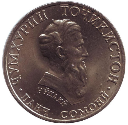 Монета 5 сомони. 2001 год, Таджикистан. (СПМД). Рудаки.