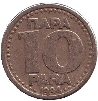 Монета 10 пара. 1994 год, Югославия.