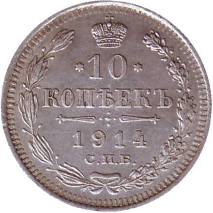 Монета 10 копеек. 1914 год, Российская империя.