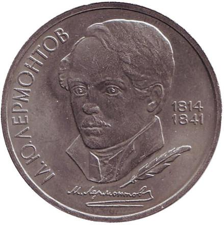 Монета 1 рубль, 1989 год, СССР. 175 лет со дня рождения М.Ю. Лермонтова.