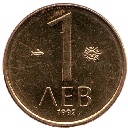 Монета 1 лев. 1992 год, Болгария. UNC.