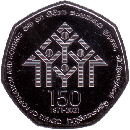 Монета 20 рупий. 2021 год, Шри-Ланка. 150 лет переписи населения и жилого фонда.