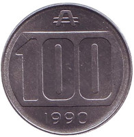 Монета 100 аустралей. 1990 год, Аргентина.