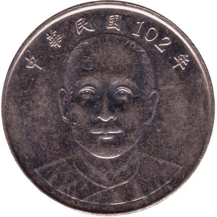 Монета 10 юаней, 2013 год, Тайвань. Сунь Ятсен.
