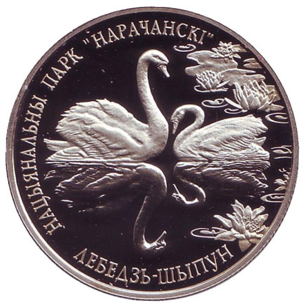 Монета 1 рубль. 2003 год, Беларусь. Лебедь–шипун. Национальный парк "Нарочанский".