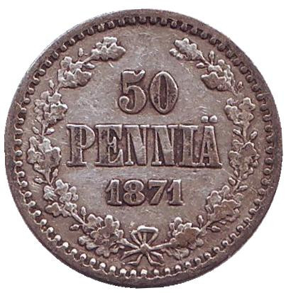 Монета 50 пенни. 1871 год, Великое княжество Финляндское. Редкая!