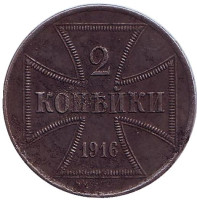Монета 2 копейки. 1916 год (А), Германская оккупация восточных территорий.