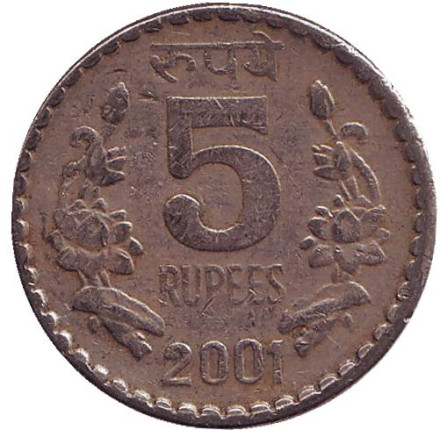Монета 5 рупий. 2001 год, Индия. (Без отметки монетного двора)