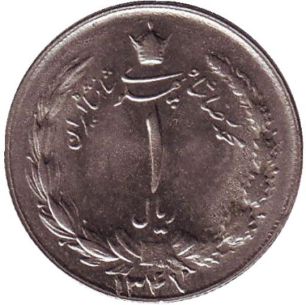 Монета 1 риал. 1968 год, Иран. aUNC.