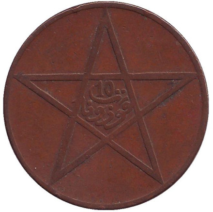 Монета 10 мазун. 1922 год, Марокко. Тип 1.