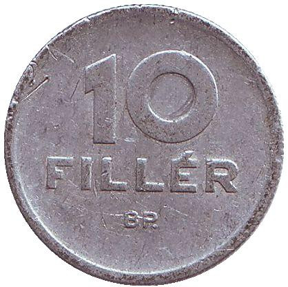 Монета 10 филлеров. 1957 год, Венгрия.