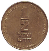Монета 1/2 нового шекеля. 1986 год, Израиль. Монета 1/2 нового шекеля. 1986 год, Израиль.