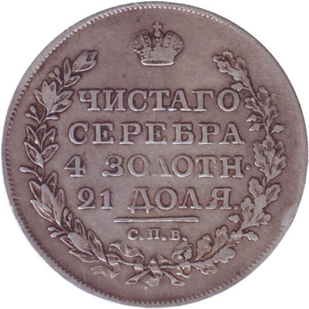 Монета 1 рубль. 1819 год, Российская империя.