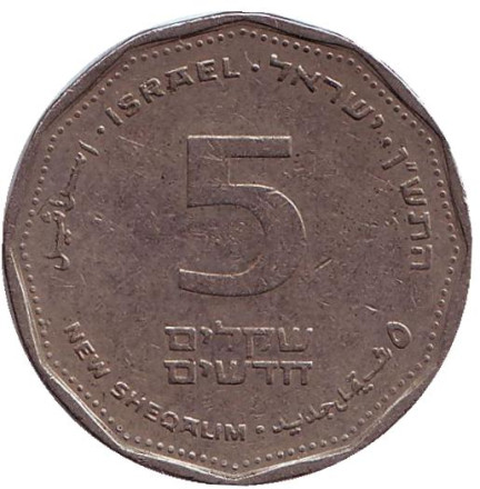 Монета 5 новых шекелей. 1990 год, Израиль.