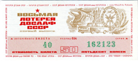 ДОСААФ СССР. 8-я лотерея. Лотерейный билет. 1973 год. (Выпуск 1)
