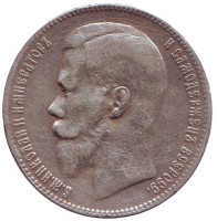 Монета 1 рубль. 1897 год (**), Российская империя.