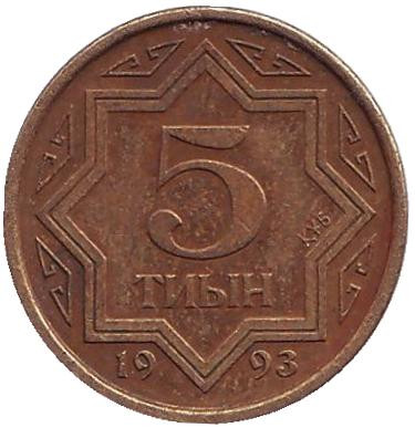 Монета 5 тиынов, 1993 год, Казахстан. Цинк с медным покрытием. Из обращения.
