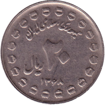 Монета 20 риалов. 1989 год, Иран. Тип 1. 8 лет Священной обороне.