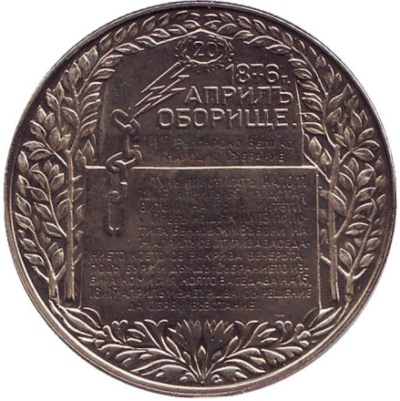 Монета 2 лева. 1981 год, Болгария. 1300 лет Болгарии. Обориштенское собрание.