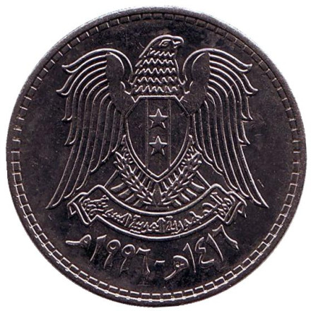 Монета 1 фунт. 1996 год, Сирия. Орёл.