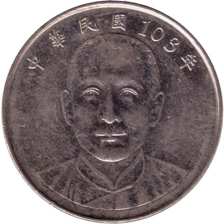 Монета 10 юаней, 2014 год, Тайвань. Сунь Ятсен.