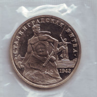50-летие Победы на Волге (Сталинградская битва). Монета 3 рубля, 1993 год, Россия. (пруф)
