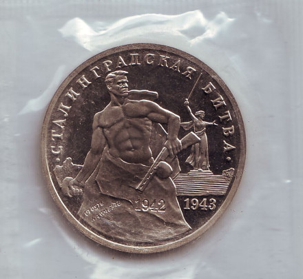 Монета 3 рубля, 1993 год, Россия. (пруф) 50-летие Победы на Волге (Сталинградская битва).