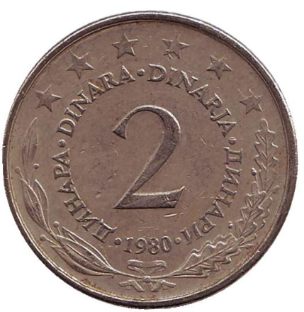 Монета 2 динара. 1980 год, Югославия.