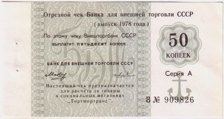 50 копеек. Отрезной чек Банка для внешней торговли СССР (выпуск 1978 года). "Торгмортранс".