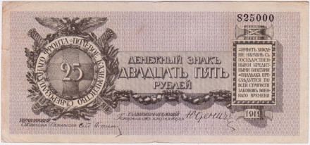 Банкнота 25 рублей. 1919 год, Временное правительство. (ген. Юденич). Без литеры.