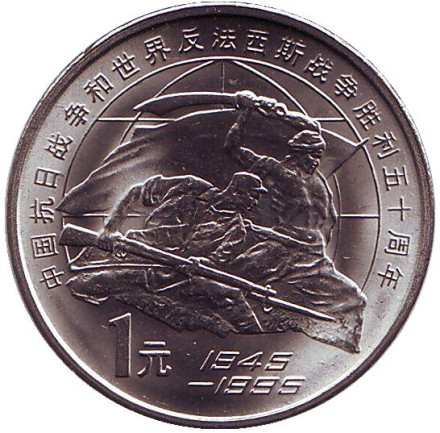 Монета 1 юань. 1995 год, КНР. 50 лет разгрому фашизма и Японии.