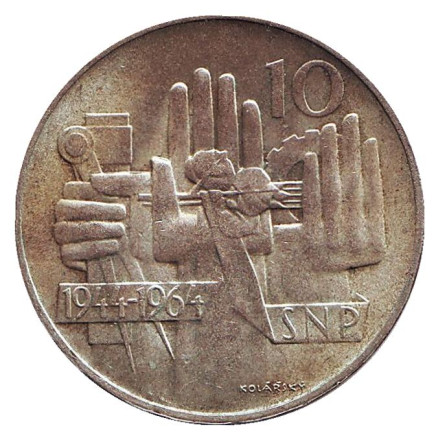 Монета 10 крон. 1964 год, Чехословакия. 20-летие словацкого национального восстания.
