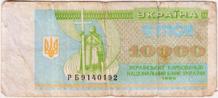 Банкнота (купон) 10000 карбованцев. 1995 год, Украина. Из обращения.