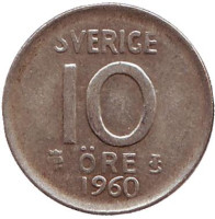 Монета 10 эре. 1960 год. Швеция.