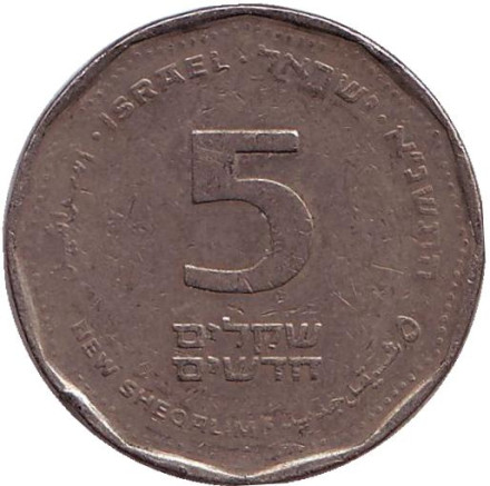 Монета 5 новых шекелей. 1991 год, Израиль.