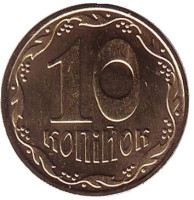 Монета 10 копеек. 2016 год, Украина.