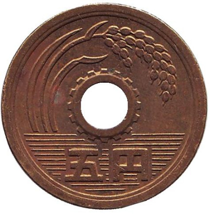 Монета 5 йен. 1975 год, Япония.