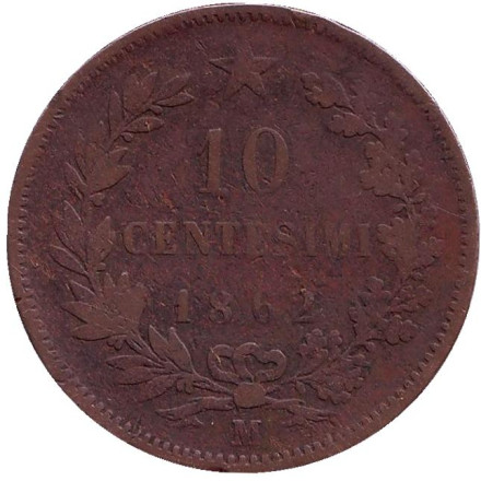 Монета 10 чентезимо. 1862 год, Италия. "M" Виктор Эммануил II.