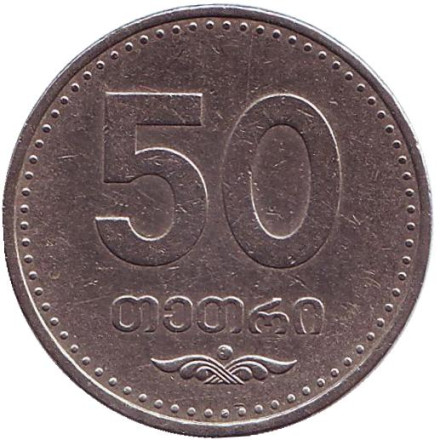 Монета 50 тетри. 2006 год, Грузия. Из обращения.