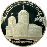 Монета 3 рубля. 2018 год, Россия. Свято-Троицкий собор, Симферополь. Серия "Памятники архитектуры России". Монета 3 рубля. 2018 год, Россия. Свято-Троицкий собор, Симферополь. Серия "Памятники архитектуры России".