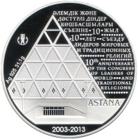 10 лет Съезду лидеров мировых и традиционных религий. Монета 500 тенге. 2013 год, Казахстан.